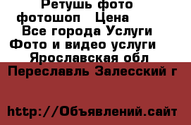 Ретушь фото,  фотошоп › Цена ­ 100 - Все города Услуги » Фото и видео услуги   . Ярославская обл.,Переславль-Залесский г.